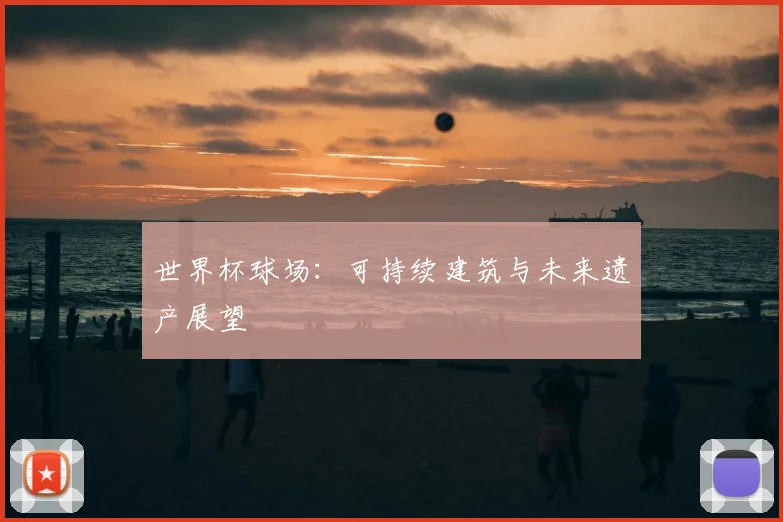 世界杯球场：可持续建筑与未来遗产展望