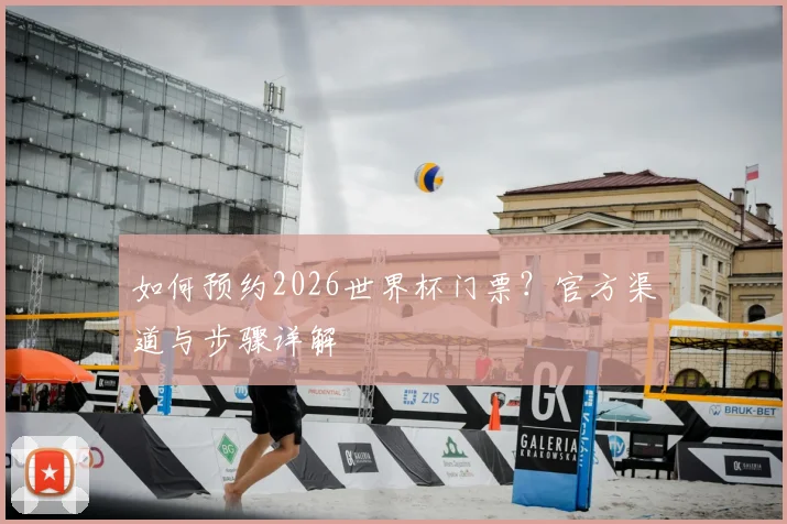 如何预约2026世界杯门票？官方渠道与步骤详解