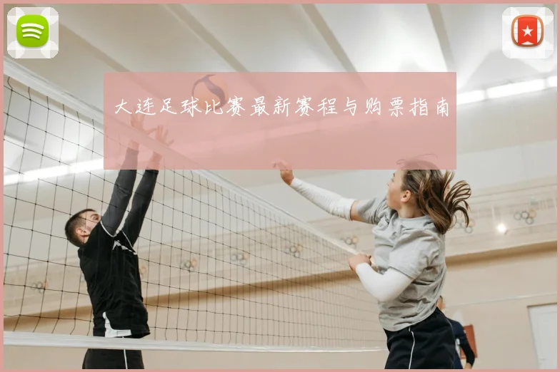大连足球比赛最新赛程与购票指南