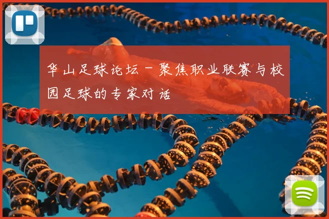 华山足球论坛 - 聚焦职业联赛与校园足球的专家对话